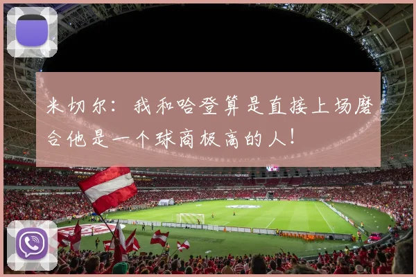 米切尔：我和哈登算是直接上场磨合他是一个球商极高的人！