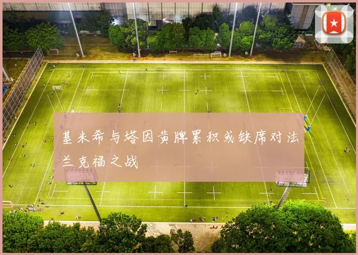 基米希与塔因黄牌累积或缺席对法兰克福之战