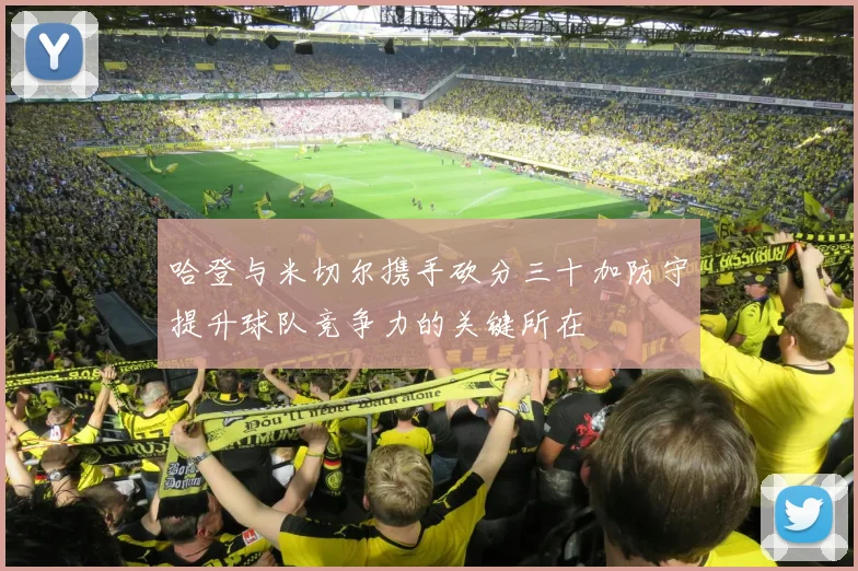 哈登与米切尔携手砍分三十加防守提升球队竞争力的关键所在