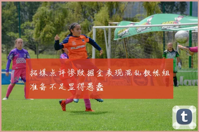拓媒点评惨败掘金表现混乱教练组准备不足显得愚蠢