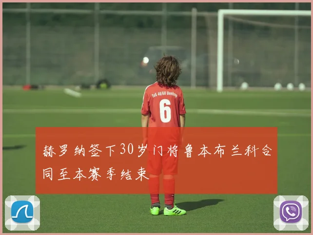 赫罗纳签下30岁门将鲁本布兰科合同至本赛季结束